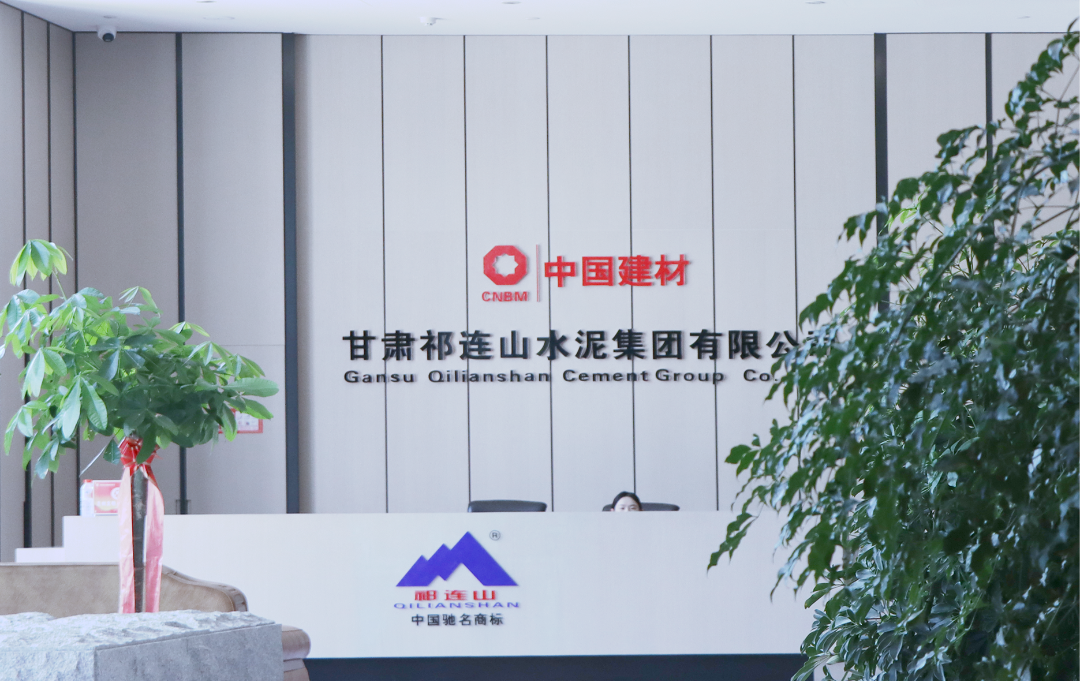 數(shù)智賦能 | 與時(shí)代共成長(zhǎng)，祁連山水泥書(shū)寫轉(zhuǎn)型升級(jí)新答卷